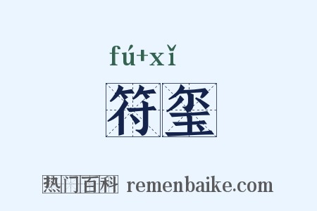 符玺是什么意思的图片
